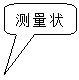 圓角矩形標注: 測量狀態
